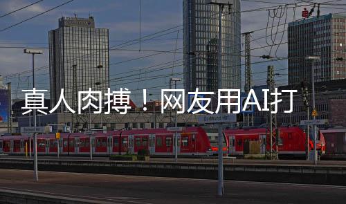 肉搏马斯克大特曼网友用打造短片真人战奥