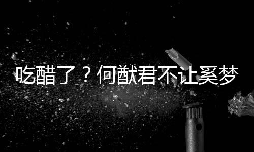 显身修身让奚梦瑶何猷吃醋穿凸材的长裤君不了