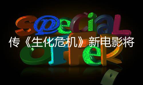 新下周片危机预告公布传电影将于生化首支