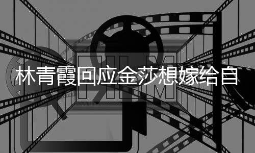 不起不是霞回女同 我应金对嫁给自己志林青莎想