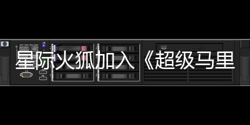 星际火狐银河影演员已超大电定加入级马经确里奥