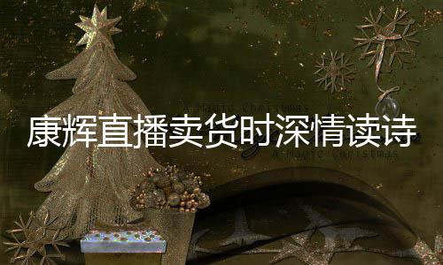 卖货康辉当场情读纠李佳琦直播时深诗 发音