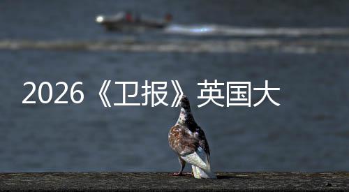 报校竟小英然力皇排名牛剑卫英国压更新大学大这所院